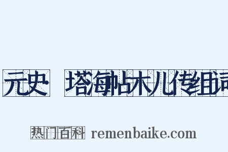 元史·塔海帖木儿传组词是什么意思的图片